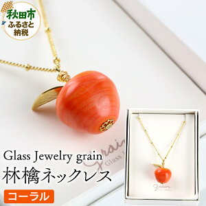�y�ӂ邳�Ɣ[�Łz�ь�l�b�N���X �y�R�[�����z�K���X�W���G���[ Glass Jewelry grain �A�N�Z�T���[ �H�c