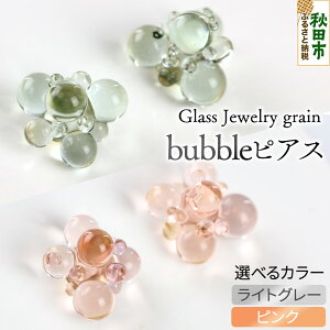 �y�ӂ邳�Ɣ[�Łzbubble�s�A�X �s�I�ׂ�J���[�t �K���X�W���G���[ Glass Jewelry grain �A�N�Z�T���[ �H�c