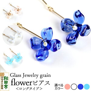 �y�ӂ邳�Ɣ[�Łzflower�s�A�X �s�I�ׂ�J���[�t �K���X�W���G���[ Glass Jewelry grain
