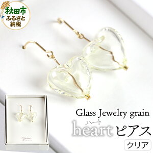 �y�ӂ邳�Ɣ[�Łzheart�s�A�X �y�N���A�z�K���X�W���G���[ Glass Jewelry grain �A�N�Z�T���[ �H�c