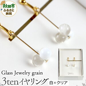 �y�ӂ邳�Ɣ[�Łz3ten�C�������O �y��×�N���A�z�K���X�W���G���[ Glass Jewelry grain �A�N�Z�T���[ �H�c