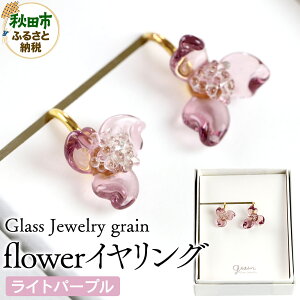 �y�ӂ邳�Ɣ[�Łzflower�C�������O �y���C�g�p�[�v���z�K���X�W���G���[ Glass Jewelry grain �A�N�Z�T���[ �H�c