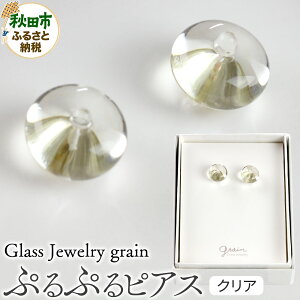 �y�ӂ邳�Ɣ[�Łz�Ղ�Ղ�s�A�X �y�N���A�z�K���X�W���G���[ Glass Jewelry grain �A�N�Z�T���[ �H�c