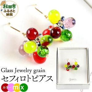 �y�ӂ邳�Ɣ[�Łz�Z�t�B���g�s�A�X �ymix�z�K���X�W���G���[ Glass Jewelry grain �A�N�Z�T���[ �H�c