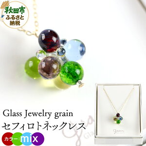 �y�ӂ邳�Ɣ[�Łz�Z�t�B���g�l�b�N���X �ymix�z�K���X�W���G���[ Glass Jewelry grain �A�N�Z�T���[ �H�c