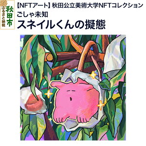 yӂ邳Ɣ[ŁzyNFTA[gzsHcpwNFTRNVt XlC̋[ԁbᖢm