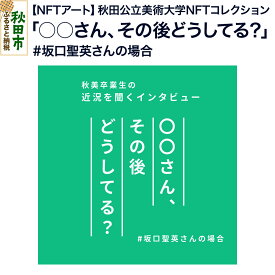 【ふるさと納税】【NFTアート】《秋田公立美術大学NFTコレクション》「○○さん、その後どうしてる？」（#坂口聖英さんの場合）