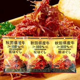 【ふるさと納税】白神屋 秋田県産 牛粗ほぐしコンビーフ 3個 あきた食のチャンピオンシップ金賞受賞（秋田県知事賞） お肉 牛肉 肉の加工品 　お届け：入金確認後、2週間～1か月程度でお届けします。