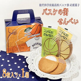 【ふるさと納税】お菓子のセキト バスケの街せんべい 8枚入り×1箱【能代科学技術高校承認BOX入り】　【 お菓子 スイーツ お茶のお供 おやつ ゴーフル 】　お届け：入金確認後、2週間～1か月程度でお届けします。