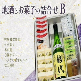 【ふるさと納税】お菓子のセキト 地酒とお菓子の詰合せ Bセット 吟醸 縄文能代・お菓子5種詰合せ　【 スイーツ スイーツ詰合せ スイーツセット 和スイーツ ゆべし サブレ おやつ お茶のお供 】　お届け：入金確認後、2週間～1か月程度でお届けします。