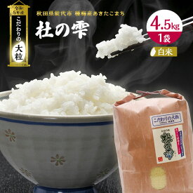 【ふるさと納税】【精米】秋田県産 あきたこまち 4.5kg×1袋 あきた種梅産こまち 杜の雫 こだわりの大粒 令和5年産　【 お米 ブランド米 ご飯 おにぎり お弁当 産地直送 】　お届け：入金確認後、2週間～1か月程度でお届けします。