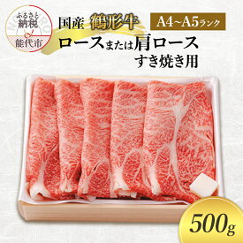 【ふるさと納税】国産 鶴形牛 ロース または 肩ロース すき焼き用 500g A4ランク A5ランク 牛肉 牛 肉 お肉 牛ロース ロース肉 牛肩ロース 国産牛 国産牛肉 和牛 黒毛和牛 すき焼き すき焼き用肉 秋田 秋田県 能代市　お届け：受取可能日時を必ずご記入ください。
