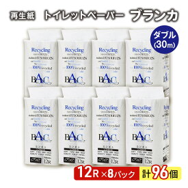 【ふるさと納税】トイレットペーパー ブランカ 12R ダブル （30m×2枚）×8パック 96個 日用品 消耗品 114mm 柔らかい 無香料 芯 大容量 トイレット トイレ といれっとペーパー ふるさと 納税 　お届け：入金確認後、2週間～1ヶ月程度でお届けします。