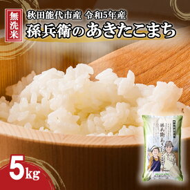 【ふるさと納税】無洗米 孫兵衛のあきたこまち 5kg 秋田県 能代市産 新米 令和5年産　【 お米 ブランド米 ご飯 おにぎり お弁当 和食 産地直送 】　お届け：入金確認後、2週間～1か月程度でお届けします。