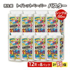 トイレットペーパー バスター 12R シングル 50m ×8パック 96個 日用品 消耗品 114mm 柔らかい 無香料 芯 大容量 トイレット トイレ といれっとペーパー ふるさと 納税　【 能代市 】　お届け：入金確認後、2週間～1ヶ月程度でお届けします。