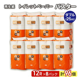 【ふるさと納税】トイレットペーパー バスター 12R ダブル （25m×2枚）×8パック 96個 日用品 消耗品 114mm 柔らかい 無香料 芯 大容量 トイレット トイレ といれっとペーパー ふるさと 納税　【 能代市 】　お届け：入金確認後、2週間～1ヶ月程度でお届けします。