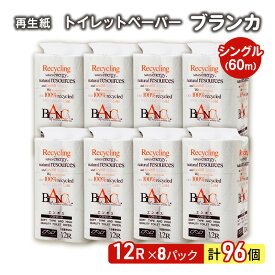 【ふるさと納税】トイレットペーパー ブランカ 12R シングル 60m ×8パック 96個 日用品 消耗品 114mm 柔らかい 無香料 芯 大容量 トイレット トイレ といれっとペーパー ふるさと 納税　【 能代市 】　お届け：入金確認後、2週間～1ヶ月程度でお届けします。