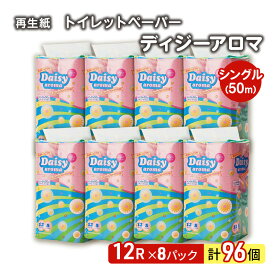 【ふるさと納税】トイレットペーパー ディジーアロマ 12R シングル 50m ×8パック 96個 日用品 消耗品 114mm 柔らかい 香り付き 芯 大容量 トイレット トイレ ふるさと 納税　【 能代市 】　お届け：入金確認後、2週間～1ヶ月程度でお届けします。