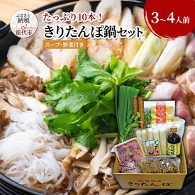 【ふるさと納税】きりたんぽ鍋セット 3～4人前 きりたんぽ 10本入り たっぷり大容量 きりたんぽ鍋 スープ 具材 野菜付き 秋田県 能代市　お届け：入金確認後、2週間～1か月程度でお届けします。