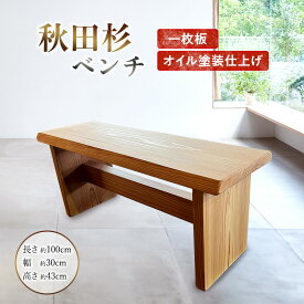 【ふるさと納税】ベンチ 秋田杉 椅子 木製 ハンドメイド 一枚板 家具 インテリア 日用品 いす イス 背もたれなし シンプル 木の椅子 長椅子 ダイニング椅子 ダイニングチェア 秋田 秋田県 能代市