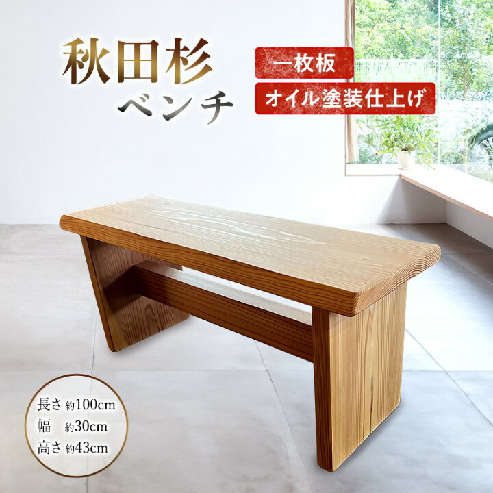 楽天市場】【ふるさと納税】ベンチ 秋田杉 椅子 木製 ハンドメイド 一 
