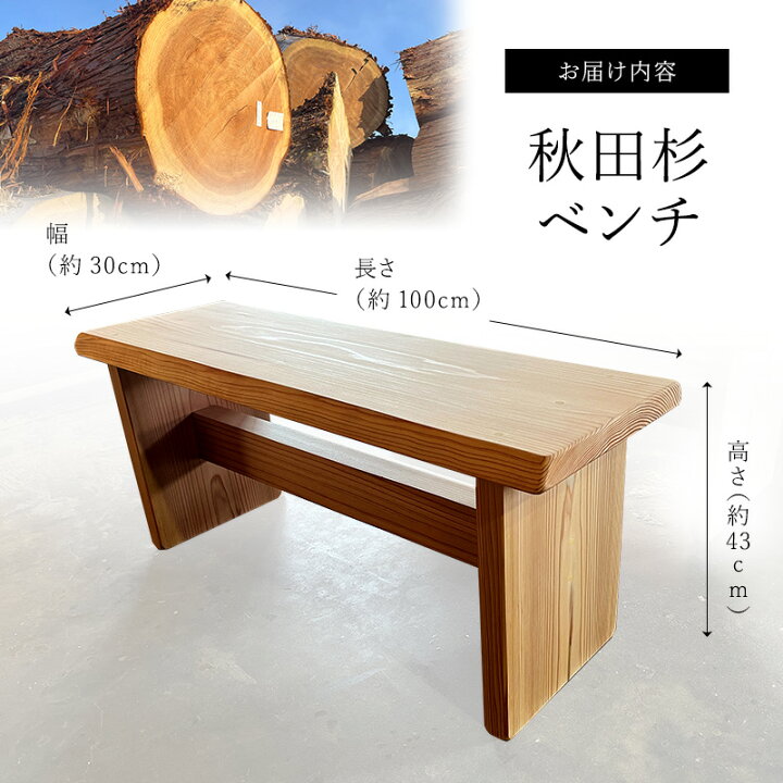 楽天市場】【ふるさと納税】ベンチ 秋田杉 椅子 木製 ハンドメイド 一 
