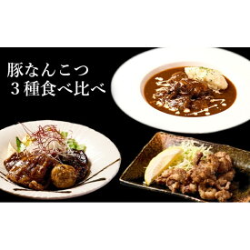 【ふるさと納税】【酒食彩宴 粋 -iki-】豚なんこつ3種食べ比べセット（6人前入り） 惣菜 お酒のお供 つまみ 洋食 　お届け：入金確認後、2週間～1か月程度でお届けします。※在庫状況によってお待ちいただく場合がございます。