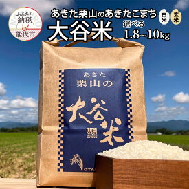 【ふるさと納税】食べチョク金賞受賞 米 あきたこまち 選べる 白米 玄米 1.8kg 3.6kg 4.5kg 9kg 10kg あきた栗山 大谷米 令和7年産 精米 お米 令和7年 単一原料米 ごはん 秋田 能代市　お届け：初回発送は10月中旬予定です。以降、ご入金確認後2週間～1ヶ月でお届けします。