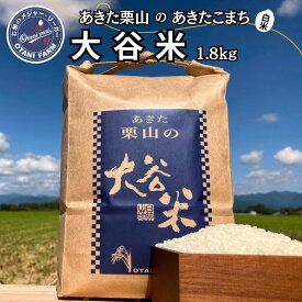 【ふるさと納税】あきた栗山 大谷米 あきたこまち 1.8kg 秋田県産 あきたこまち オータニファーム　【 お米 米 コメ 】