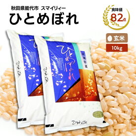 【ふるさと納税】【令和5年産 新米】ひとめぼれ 玄米 10kg（5kg×2袋）秋田県 能代市産 ＜食味値82点 高評価！＞　【 お米 ブランド米 ふっくら やわらか 美味しい まろやか 甘み ごはん 高品質 】　お届け：入金確認後、2週間程度でお届けします。