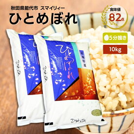 【ふるさと納税】【令和5年産 5分搗き】ひとめぼれ 精米 10kg（5kg×2袋）秋田県 能代市産 ＜食味値82点 高評価！＞　【 お米 ブランド米 5分づき ふっくら やわらか 美味しい まろやか 甘み ごはん 高品質 】　お届け：入金確認後、2週間程度でお届けします。