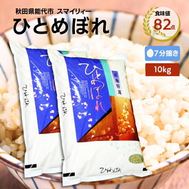 【ふるさと納税】【令和5年産 7分搗き】ひとめぼれ 精米 10kg（5kg×2袋）秋田県 能代市産 ＜食味値82点 高評価！＞　【 お米 ブランド米 7分づき ふっくら やわらか 美味しい まろやか 甘み ごはん 高品質 】　お届け：入金確認後、2週間程度でお届けします。