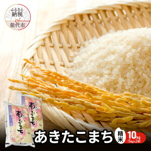 【ふるさと納税】令和7年産 あきたこまち 精米 10kg(5kg×2袋) 秋田県産 お米 米 ごはん ご飯 単一原料米  お届け:ご入金確認後、2週間〜1ヶ月程度でお届け予定です。