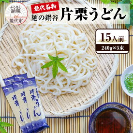 【ふるさと納税】うどん 麺の鍋谷 片栗うどん 240g×5束 15人前 能代名物 麺類 乾麺 　お届け：入金確認後、2週間～1か月程度でお届けします。