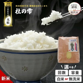 【ふるさと納税】新米 先行予約 令和8年産 あきたこまち 選べる 回数 白米 無洗米 容量 5kg 10kg 20kg 26kg こだわりの大粒 杜の雫 ご飯 ブランド米 大粒　お届け：2026年10月中旬以降の発送です