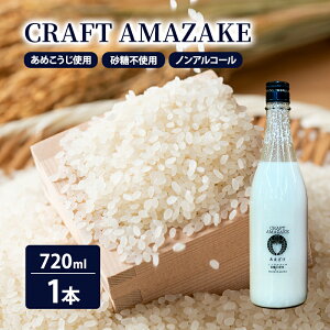 yӂ邳Ɣ[ŁzÎ sgp mAR[ CRAFT AMAZAKE 720ml 1{@͂FmFA2Tԁ`1xł͂܂B