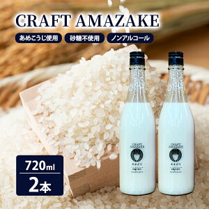 yӂ邳Ɣ[ŁzÎ sgp mAR[ CRAFT AMAZAKE 720ml 2{@͂FmFA2Tԁ`1xł͂܂B