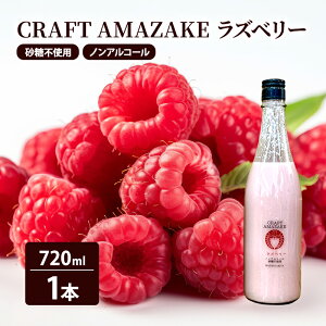 yӂ邳Ɣ[ŁzÎ sgp mAR[ CRAFT AMAZAKE Yx[720ml 1{@͂FmFA2Tԁ`1xł͂܂B