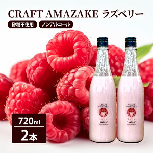 yӂ邳Ɣ[ŁzÎ sgp mAR[ CRAFT AMAZAKE Yx[720ml 2{@͂FmFA2Tԁ`1xł͂܂B