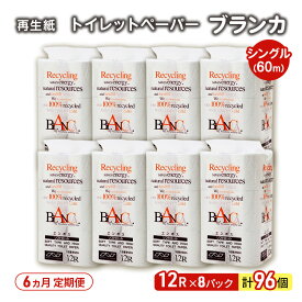 【ふるさと納税】【6ヵ月 連続 定期便】トイレットペーパー ブランカ 12R シングル 60m ×8パック 96個 ×6回 日用品 消耗品 114mm 柔らかい 無香料 芯 大容量 トイレット トイレ といれっとペーパー ふるさと 納税