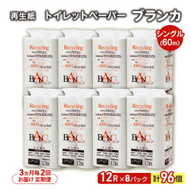 【ふるさと納税】【3ヵ月毎 計2回お届け 定期便】トイレットペーパー ブランカ 12R シングル 60m ×8パック 96個 ×2回 日用品 消耗品 114mm 柔らかい 無香料 芯 大容量 トイレット トイレ といれっとペーパー ふるさと 納税