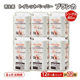 【ふるさと納税】【6ヵ月 連続 定期便】トイレットペーパー ブランカ 12R シングル 60m ×6パック 72個 ×6回 日用品 消耗品 114mm 柔らかい 無香料 芯 大容量 トイレット トイレ といれっとペーパー ふるさと 納税