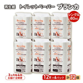 【ふるさと納税】【3ヵ月毎 計4回お届け 定期便】トイレットペーパー ブランカ 12R シングル 60m ×6パック 72個 ×4回 日用品 消耗品 114mm 柔らかい 無香料 芯 大容量 トイレット トイレ といれっとペーパー ふるさと 納税