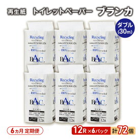 【ふるさと納税】【6ヵ月 連続 定期便】トイレットペーパー ブランカ 12R ダブル （30m×2枚）×6パック 72個 ×6回 日用品 消耗品 114mm 柔らかい 無香料 芯 大容量 トイレット トイレ といれっとペーパー ふるさと 納税