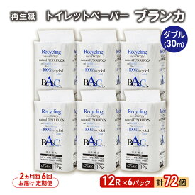 【ふるさと納税】【2ヵ月毎 計6回お届け 定期便】トイレットペーパー ブランカ 12R ダブル （30m×2枚）×6パック 72個 ×6回 日用品 消耗品 114mm 柔らかい 無香料 芯 大容量 トイレット トイレ といれっとペーパー ふるさと 納税