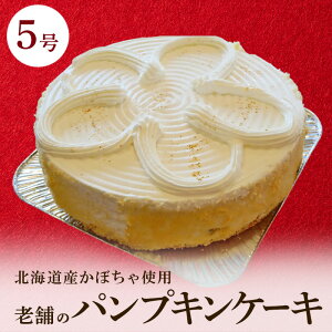 【ふるさと納税】パンプキンケーキ 5号 1台 かぼちゃのケーキ 冷凍 ケーキのメルヘン 秋田県 老舗 誕生日 お祝い