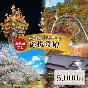 �y�ӂ邳�Ɣ[�Łz�y�ԗ�i�Ȃ��z�H�c���\��s�ւ̊�t ���� �x�� �񕍂̂� 5,000�~�y�\��s�ӂ邳�Ɣ[�Łz