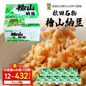 【ふるさと納税】秋田名物 檜山納豆パック ひきわり 40g 選べる 定期便 回数 国産大豆 納豆 大粒 大豆 個包装 老舗 発酵 冷蔵 冷蔵配送 朝食 秋田県 能代市　お届け：入金確認後、通常1週間以内に発送します。※在庫がない場合お時間をいただく場合がございます。