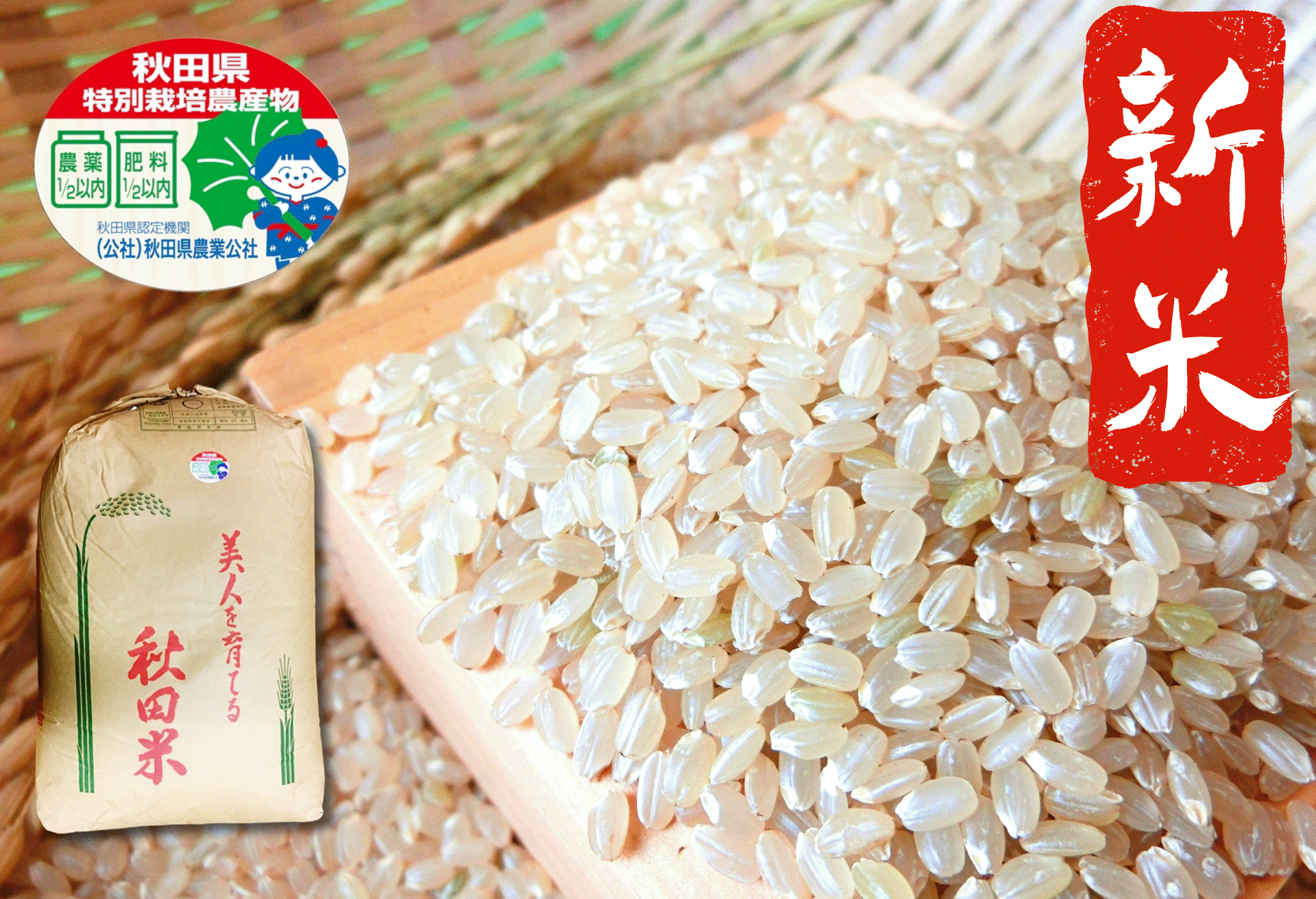 現金特価】 令和４年 秋田県産 新米あきたこまち25kg 特別栽培米 有機米 無洗米も対応