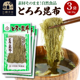 【ふるさと納税】とろろ昆布 30g×3袋 ゆうパケット
